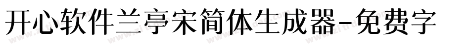 开心软件兰亭宋简体生成器字体转换
