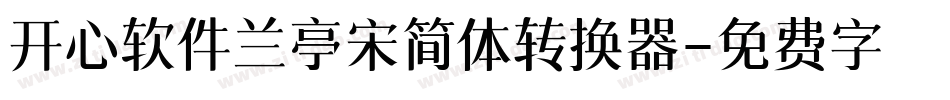 开心软件兰亭宋简体转换器字体转换
