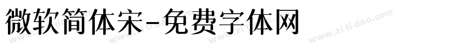 微软简体宋字体转换