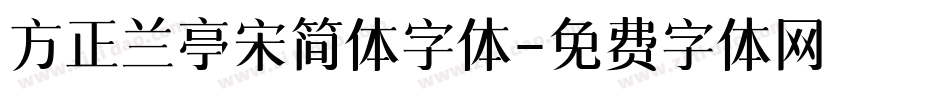 方正兰亭宋简体字体字体转换
