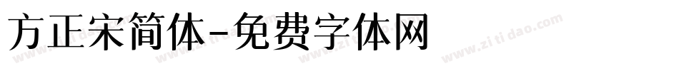 方正宋简体字体转换