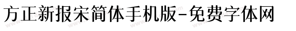 方正新报宋简体手机版字体转换