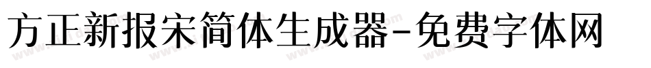 方正新报宋简体生成器字体转换