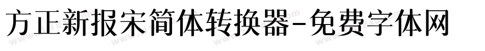 方正新报宋简体转换器字体转换