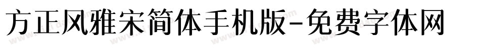 方正风雅宋简体手机版字体转换