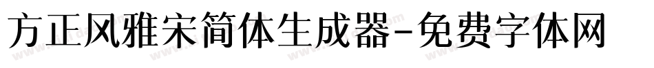 方正风雅宋简体生成器字体转换