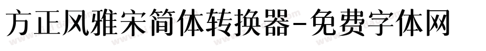 方正风雅宋简体转换器字体转换