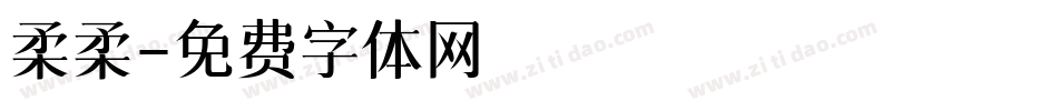 柔柔字体转换