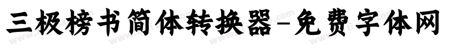 三极榜书简体转换器字体转换