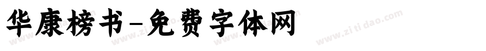 华康榜书字体转换