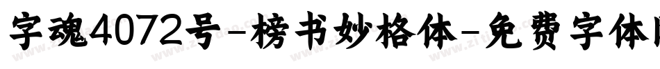 字魂4072号-榜书妙格体字体转换