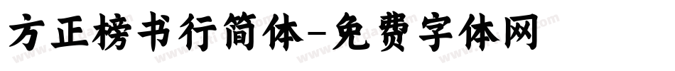 方正榜书行简体字体转换