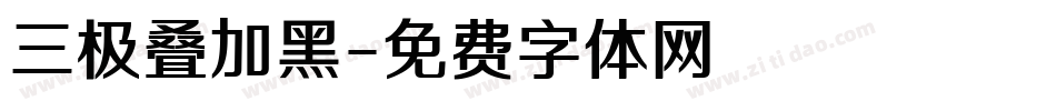 三极叠加黑字体转换