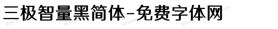 三极智量黑简体字体转换