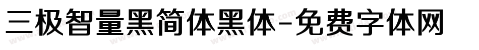 三极智量黑简体黑体字体转换