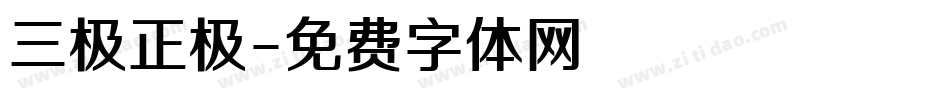 三极正极字体转换