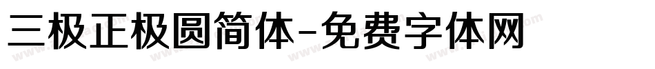 三极正极圆简体字体转换