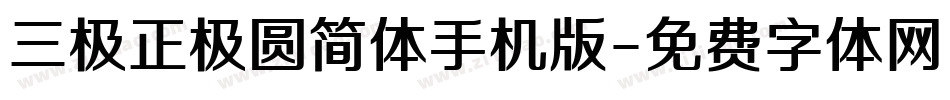 三极正极圆简体手机版字体转换