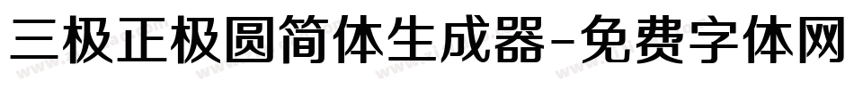 三极正极圆简体生成器字体转换