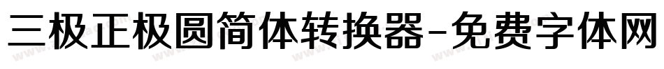 三极正极圆简体转换器字体转换