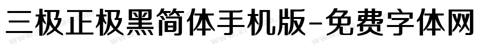 三极正极黑简体手机版字体转换