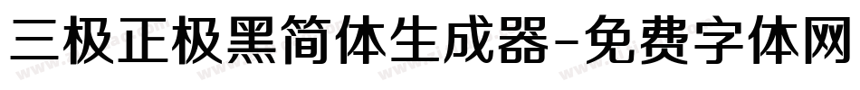 三极正极黑简体生成器字体转换