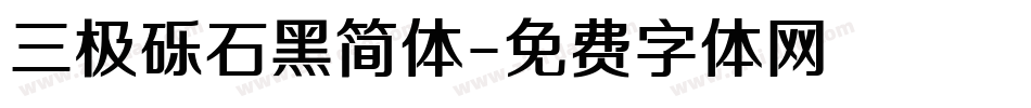 三极砾石黑简体字体转换