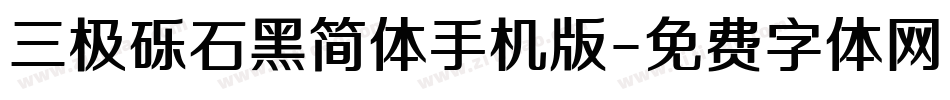 三极砾石黑简体手机版字体转换