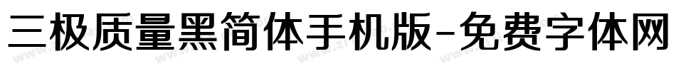 三极质量黑简体手机版字体转换