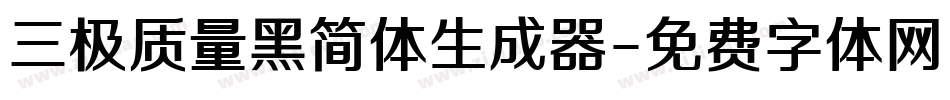 三极质量黑简体生成器字体转换