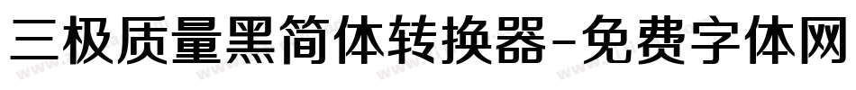 三极质量黑简体转换器字体转换