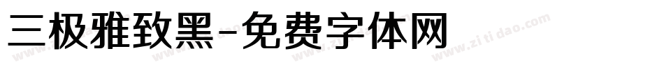 三极雅致黑字体转换