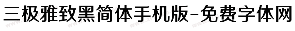 三极雅致黑简体手机版字体转换