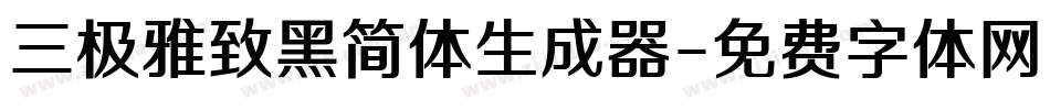 三极雅致黑简体生成器字体转换