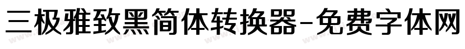 三极雅致黑简体转换器字体转换