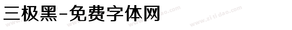 三极黑字体转换
