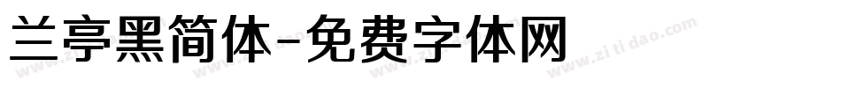 兰亭黑简体字体转换