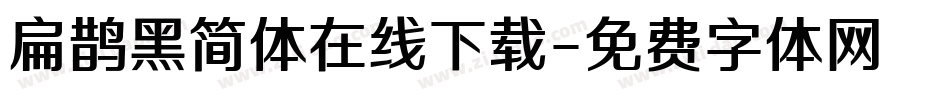 扁鹊黑简体在线下载字体转换