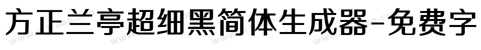 方正兰亭超细黑简体生成器字体转换