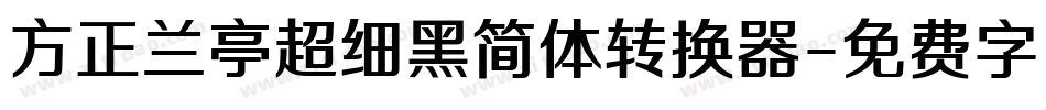 方正兰亭超细黑简体转换器字体转换