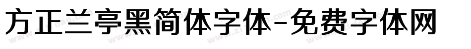 方正兰亭黑简体字体字体转换