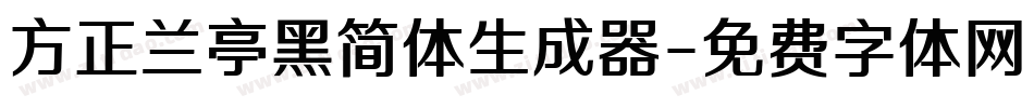 方正兰亭黑简体生成器字体转换