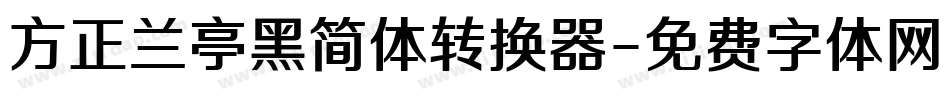 方正兰亭黑简体转换器字体转换
