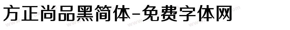 方正尚品黑简体字体转换