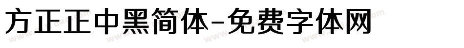 方正正中黑简体字体转换