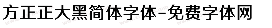 方正正大黑简体字体字体转换
