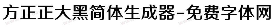 方正正大黑简体生成器字体转换