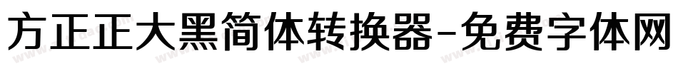 方正正大黑简体转换器字体转换