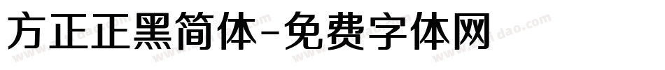 方正正黑简体字体转换