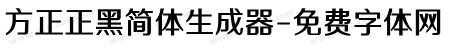 方正正黑简体生成器字体转换